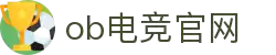 OB电竞·(中国)电子竞技平台