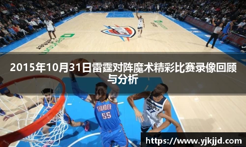 2015年10月31日雷霆对阵魔术精彩比赛录像回顾与分析