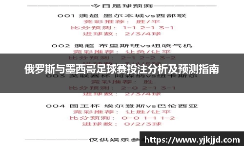 俄罗斯与墨西哥足球赛投注分析及预测指南