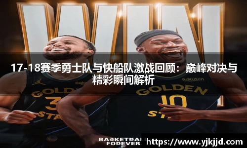17-18赛季勇士队与快船队激战回顾：巅峰对决与精彩瞬间解析