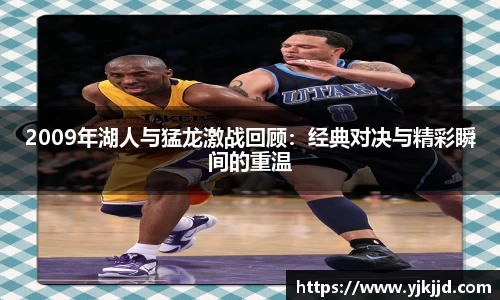 2009年湖人与猛龙激战回顾：经典对决与精彩瞬间的重温