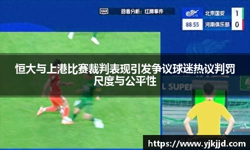 恒大与上港比赛裁判表现引发争议球迷热议判罚尺度与公平性