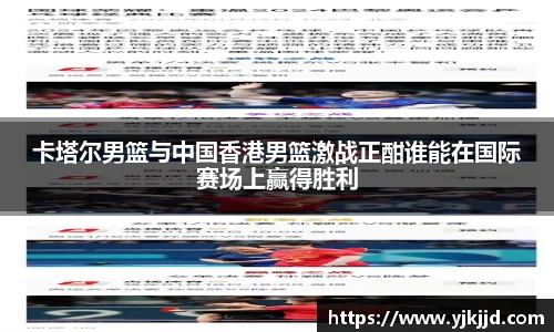 卡塔尔男篮与中国香港男篮激战正酣谁能在国际赛场上赢得胜利