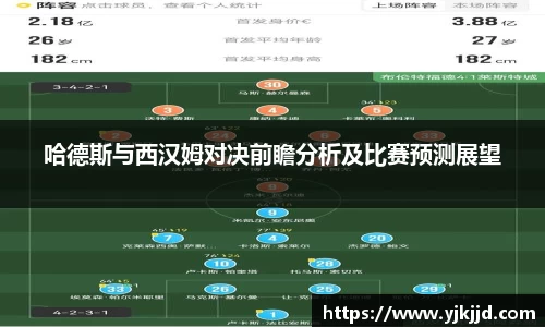 哈德斯与西汉姆对决前瞻分析及比赛预测展望