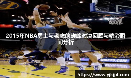 2015年NBA勇士与老鹰的巅峰对决回顾与精彩瞬间分析