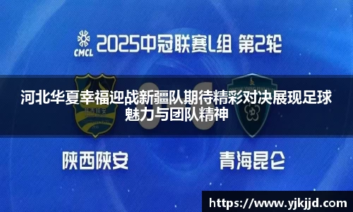 河北华夏幸福迎战新疆队期待精彩对决展现足球魅力与团队精神