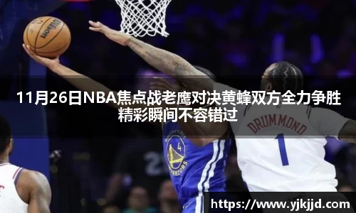 11月26日NBA焦点战老鹰对决黄蜂双方全力争胜精彩瞬间不容错过