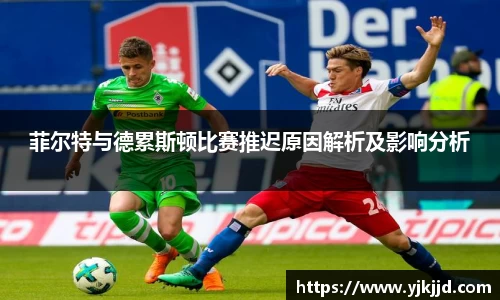 菲尔特与德累斯顿比赛推迟原因解析及影响分析