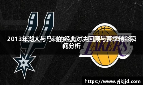 2013年湖人与马刺的经典对决回顾与赛季精彩瞬间分析