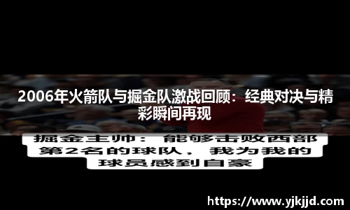 2006年火箭队与掘金队激战回顾：经典对决与精彩瞬间再现