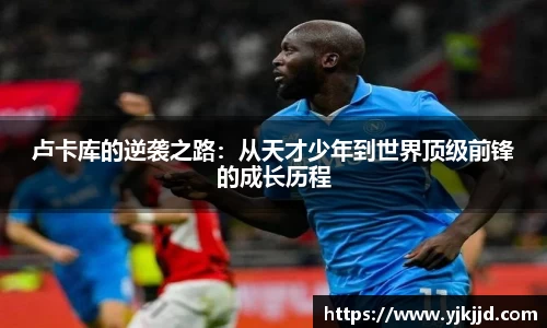 卢卡库的逆袭之路：从天才少年到世界顶级前锋的成长历程