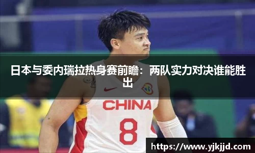 日本与委内瑞拉热身赛前瞻：两队实力对决谁能胜出
