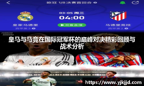 皇马与马竞在国际冠军杯的巅峰对决精彩回顾与战术分析