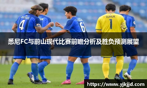 悉尼FC与蔚山现代比赛前瞻分析及胜负预测展望