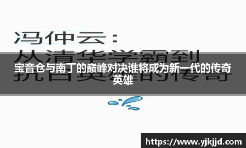 宝音仓与南丁的巅峰对决谁将成为新一代的传奇英雄