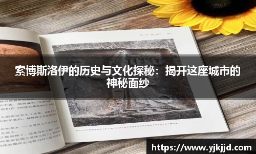索博斯洛伊的历史与文化探秘：揭开这座城市的神秘面纱