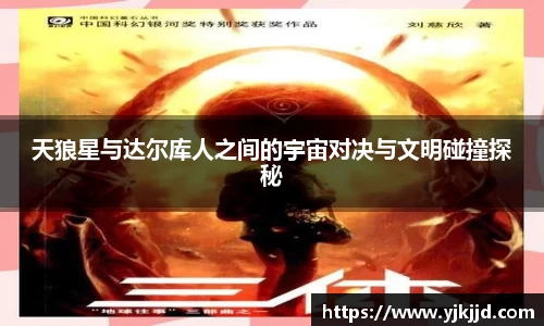 天狼星与达尔库人之间的宇宙对决与文明碰撞探秘