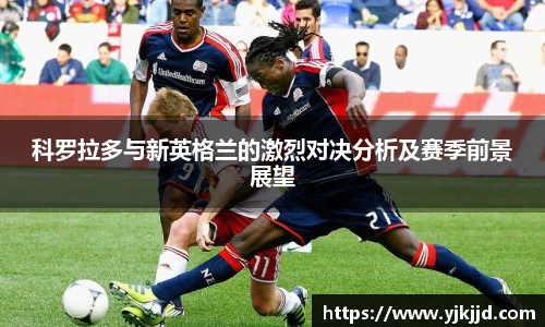 科罗拉多与新英格兰的激烈对决分析及赛季前景展望