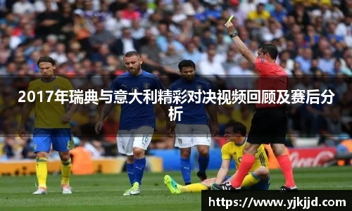 2017年瑞典与意大利精彩对决视频回顾及赛后分析