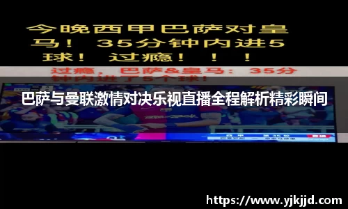 巴萨与曼联激情对决乐视直播全程解析精彩瞬间