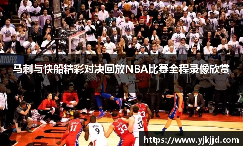 马刺与快船精彩对决回放NBA比赛全程录像欣赏
