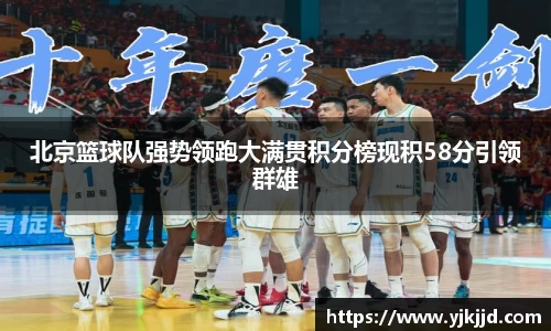 北京篮球队强势领跑大满贯积分榜现积58分引领群雄