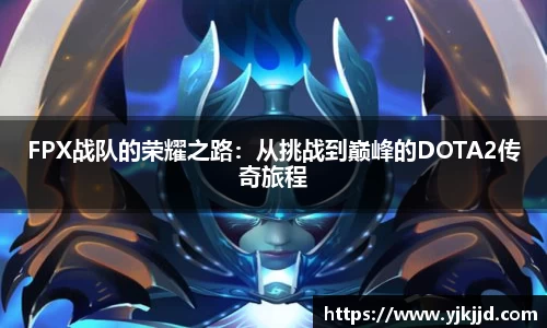FPX战队的荣耀之路：从挑战到巅峰的DOTA2传奇旅程