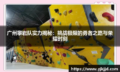 广州攀岩队实力揭秘：挑战极限的勇者之路与荣耀时刻