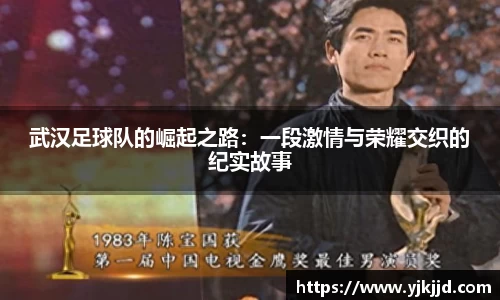武汉足球队的崛起之路：一段激情与荣耀交织的纪实故事