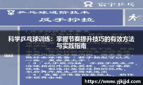 科学乒乓球训练：掌握节奏提升技巧的有效方法与实践指南