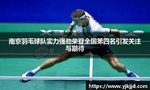 南京羽毛球队实力强劲荣登全国第四名引发关注与期待