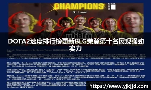 DOTA2速度排行榜更新BLG荣登第十名展现强劲实力