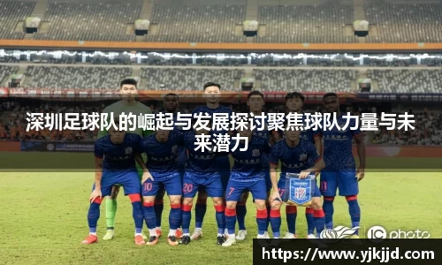 深圳足球队的崛起与发展探讨聚焦球队力量与未来潜力