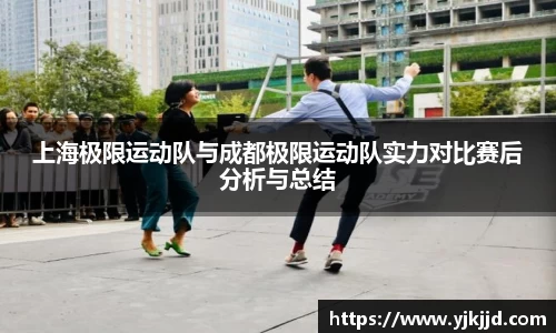 上海极限运动队与成都极限运动队实力对比赛后分析与总结