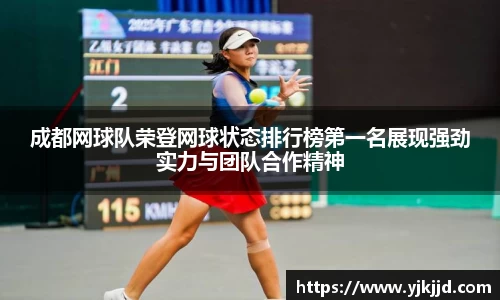 成都网球队荣登网球状态排行榜第一名展现强劲实力与团队合作精神