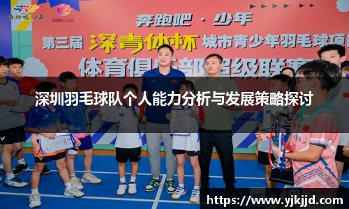 深圳羽毛球队个人能力分析与发展策略探讨