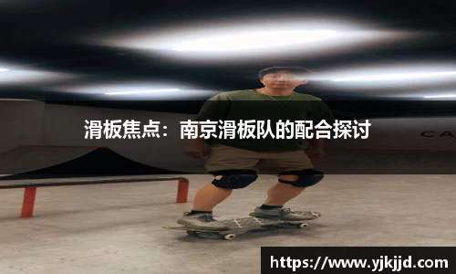 滑板焦点：南京滑板队的配合探讨