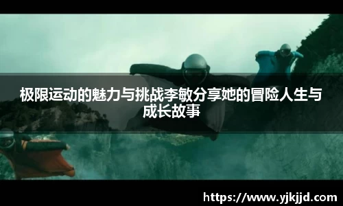 极限运动的魅力与挑战李敏分享她的冒险人生与成长故事