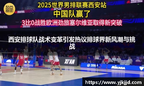 西安排球队战术变革引发热议排球界新风潮与挑战