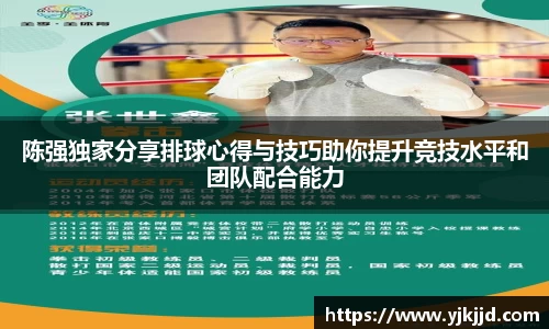 陈强独家分享排球心得与技巧助你提升竞技水平和团队配合能力