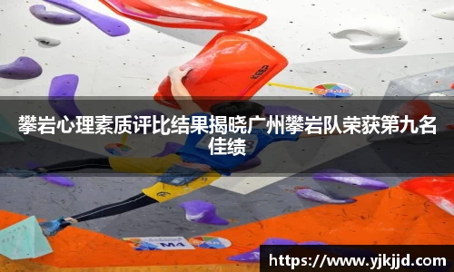 攀岩心理素质评比结果揭晓广州攀岩队荣获第九名佳绩