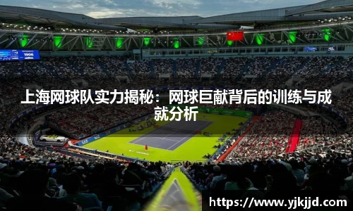 上海网球队实力揭秘：网球巨献背后的训练与成就分析