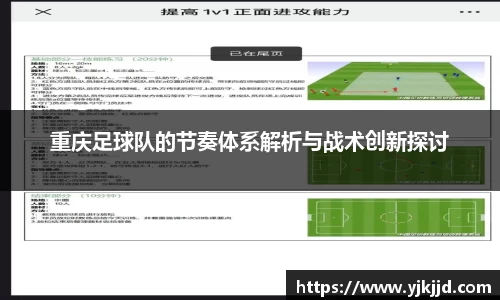 重庆足球队的节奏体系解析与战术创新探讨