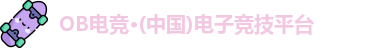 OB电竞·(中国)电子竞技平台